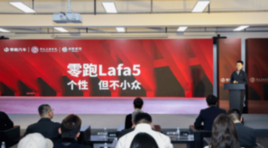 零跑汽車旗下全新車型——零跑Lafa5正式在國內(nèi)亮相,并首度公布內(nèi)飾布局