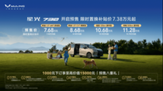預(yù)售7.68萬(wàn)起/燃油、純電、插混多種動(dòng)力 五菱星光730開(kāi)啟預(yù)售