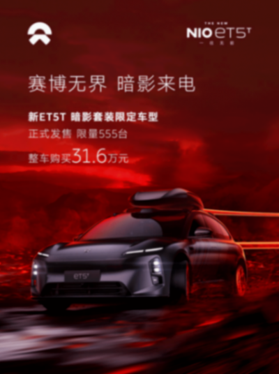 蔚來新ET5T暗影套裝限定上市!31.6萬元限量555臺