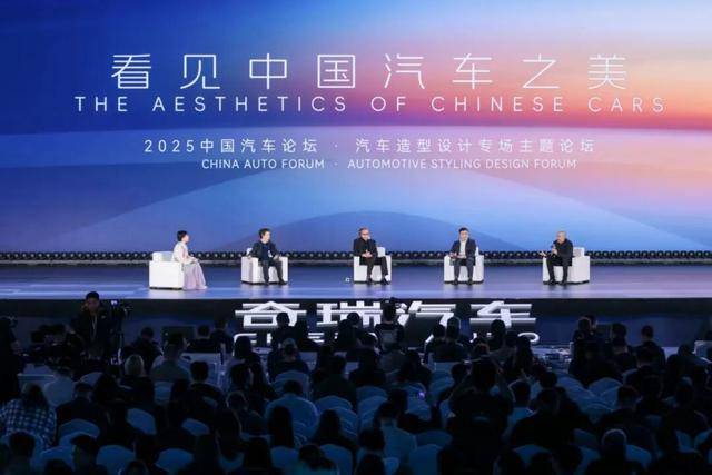 2025中國汽車論壇汽車造型設計專場主題論壇在蕪湖舉行