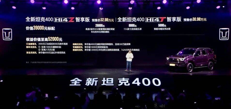 30.98萬元起,全新坦克400預售:舒適性和智能化是重點