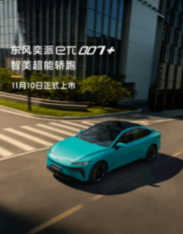 標配激光雷達/將于11月上市 東風奕派eπ007+官圖發布