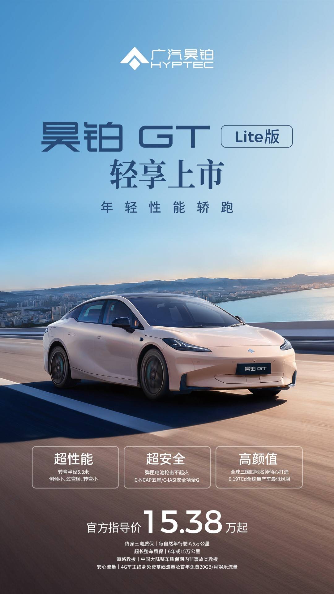 廣汽昊鉑全新GT Lite版上市15萬起,年輕人的首臺性能車?