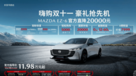 推出EZ-6/EZ-60多項購車福利 長安馬自達粉絲盛典正式舉辦