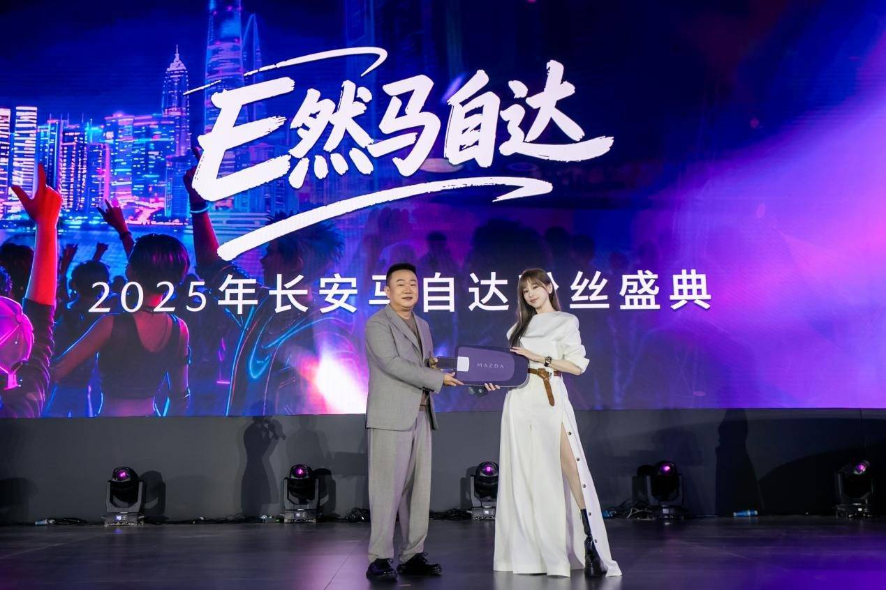 長安馬自達(dá) 2025 粉絲盛典:揭秘品牌與用戶的共生密碼