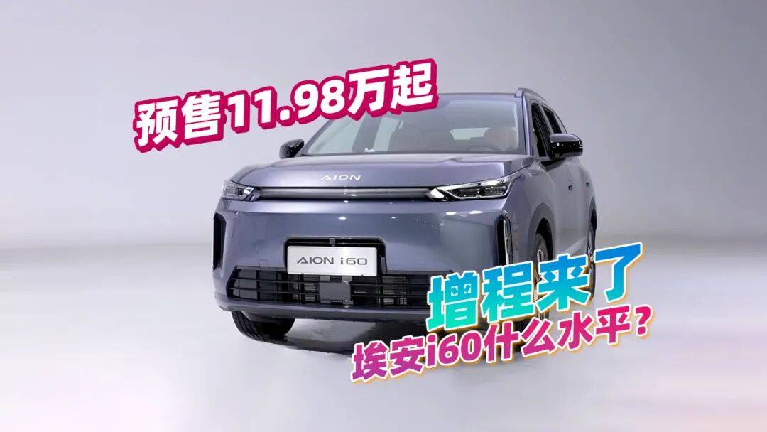 效率3.73kWh/L?廣汽埃安i60到底是什么水平,預(yù)售11.98萬(wàn)起