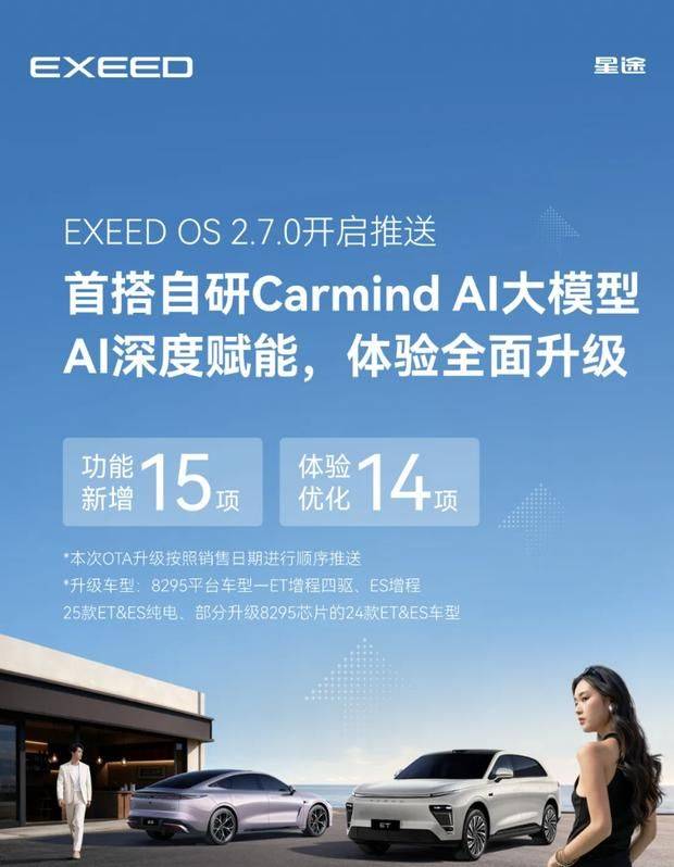 星途EXEED OS 2.7.0正式上線:搭載自研Carmind AI大模型