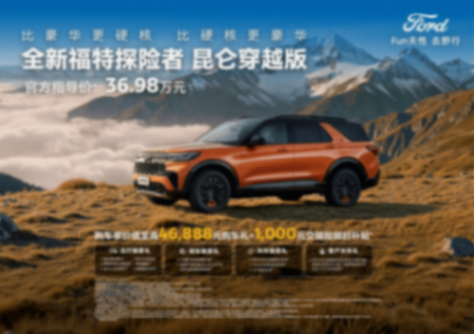 福特探險者昆侖穿越版:硬核基因 + 實用空間