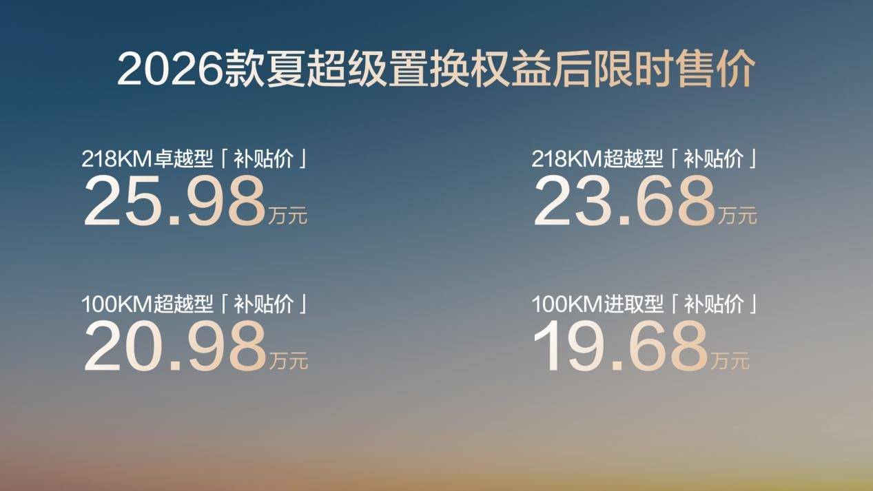 限時起售價19.68萬元起的2026款夏,銷量能起來么?