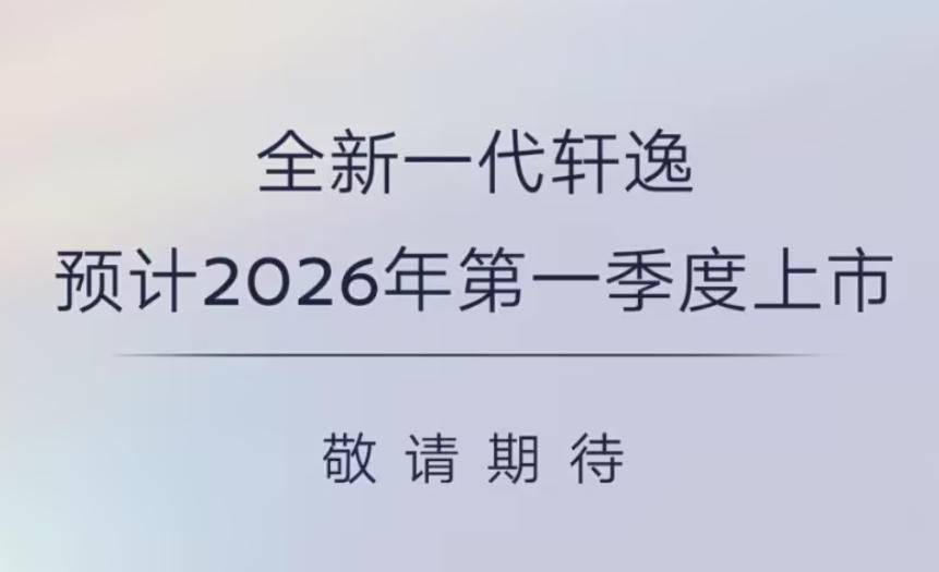 真全球車新軒逸要來了!海外售價16.84萬起,國產(chǎn)版性價比更高