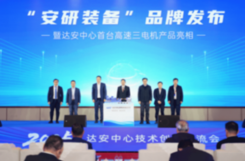 發(fā)布兩大品牌、揭牌三大創(chuàng)新平臺(tái)!達(dá)安中心錨定“全球領(lǐng)先”