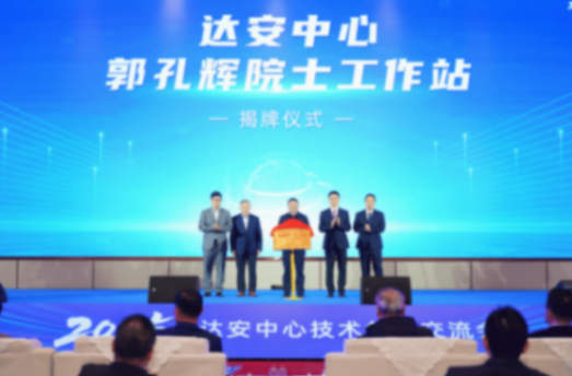 發(fā)布兩大品牌、揭牌三大創(chuàng)新平臺(tái)!達(dá)安中心錨定“全球領(lǐng)先”