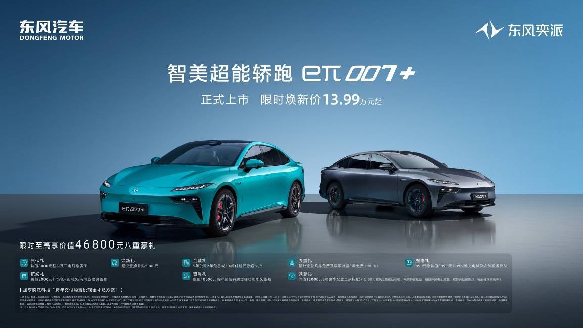 東風(fēng)奕派eπ007+上市:以硬核產(chǎn)品力加速新能源征程