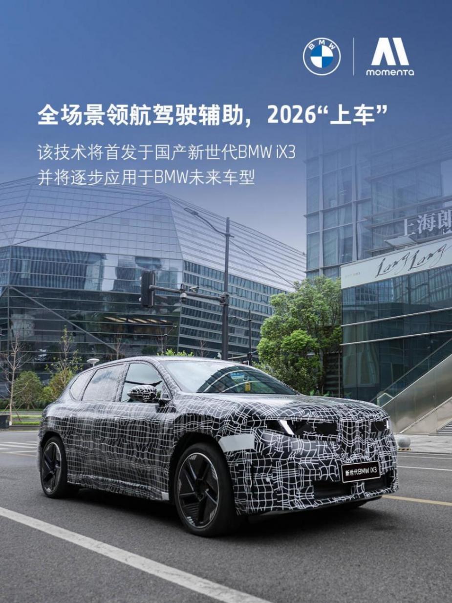 搭載Momenta智駕方案的BMW iX3或于明年上市