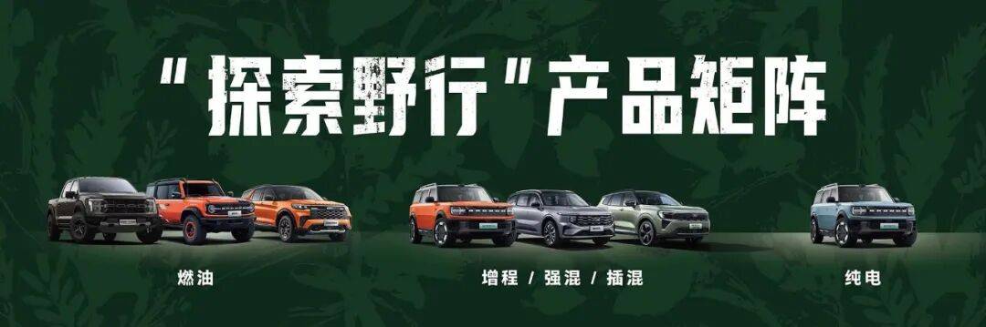 “放天性,去野行”,福特汽車在廣州車展放大招