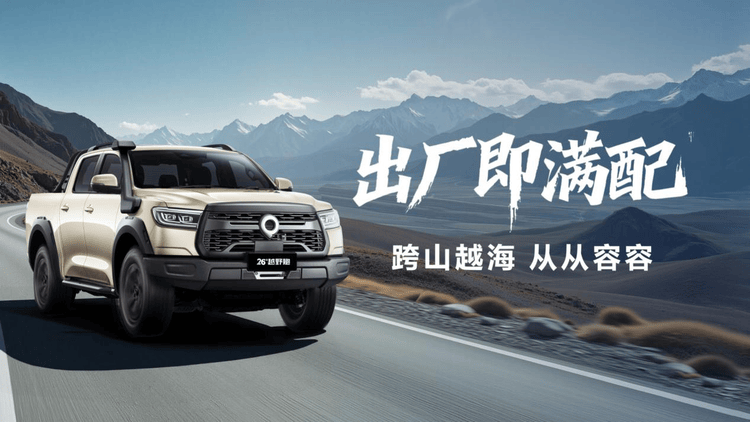 2026款長城炮9.98萬起上市,三炮齊發(fā)再戰(zhàn)皮卡市場