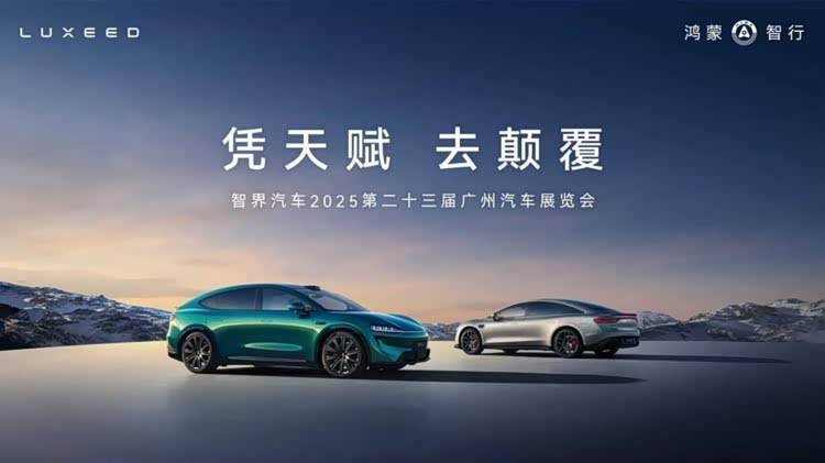 智界攜雙星亮相廣州車展,科技潮玩重塑智慧出行新體驗(yàn)