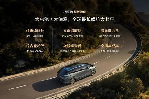 小鵬X9超級增程全球首發(fā)華為DriveONE下一代增程發(fā)電機(jī)