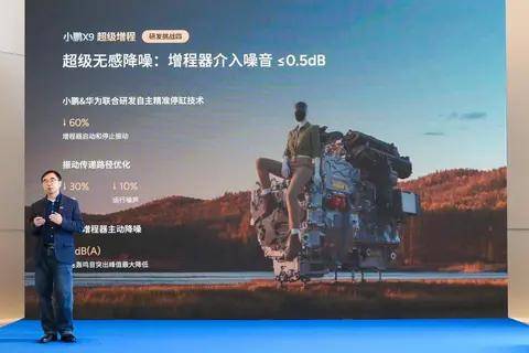 小鵬X9超級增程全球首發(fā)華為DriveONE下一代增程發(fā)電機(jī)